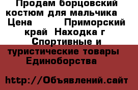 Продам борцовский костюм для мальчика. › Цена ­ 700 - Приморский край, Находка г. Спортивные и туристические товары » Единоборства   